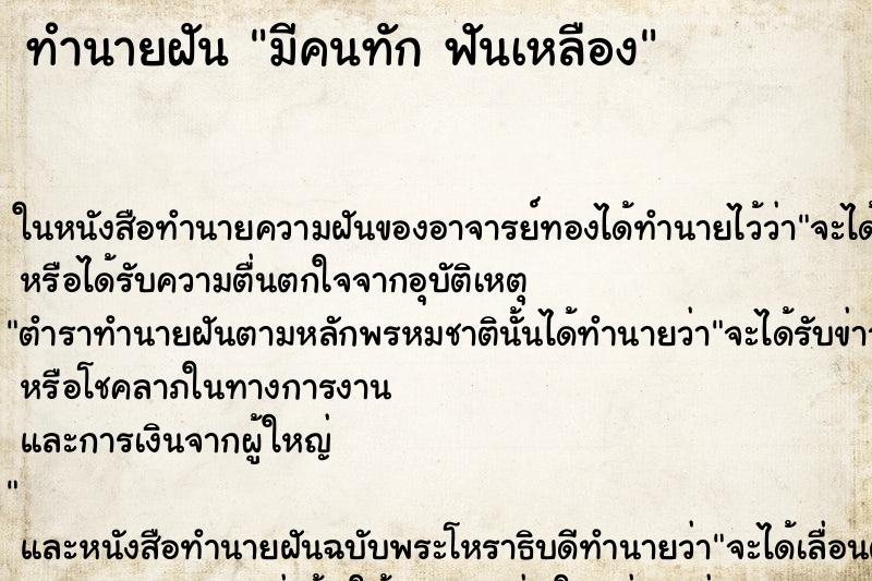 ทำนายฝัน มีคนทัก ฟันเหลือง ทำนายฝัน มีคนทัก ฟันเหลือง